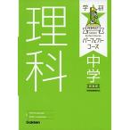 中学理科 新装版 (パーフェクトコース参考書) 学研プラス