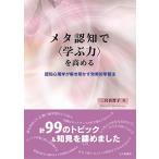 メタ認知で〈学ぶ力〉を高める: 認知心理学が解き明かす効果的学習法