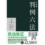 有斐閣判例六法 令和4年版 長谷部 恭男 佐伯 仁志; 酒巻 匡