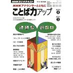 NHKアナウンサーとともにことば力アップ 2010 4−2011 3 (NHKシリーズ) 日本放送協会; 日本放送出版協会