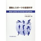 運動とスポーツの基礎科学