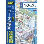 2021年度版ニュース検定公式テキスト 「時事力」発展編(1・2・準2級対応) [単行本] 日本ニュース時事能力検定協会