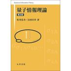 [A11848188] квантовый информация теория no. 3 версия [ монография ( soft покрытие )].., Sagawa ;. глава, Yoshida 
