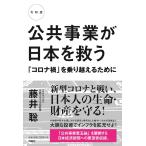 令和版 公共事業が日本を救う 「コロナ禍」を乗り越えるために