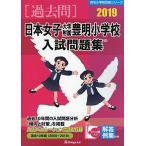  Япония женщина университет приложен Тоёакэ начальная школа вступительный экзамен рабочая тетрадь 2019 ( знаменитый начальная школа соответствие требованиям серии ) [ большой книга@]... образование изучение место 