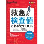 救急の検査値これだけBOOK: ディクショナリーで基礎固め、ケーススタディでトレーニング (Emer-Log 2021年春季増刊) [単行本（ソフトカ