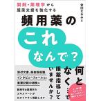 製剤・薬理学から服薬支援を強化する 頻用薬のこれなんで?
