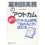 薬剤師実務のアウトカム (-薬剤師の貢献を示すアウトカム研究を始めるときに読む本-) [単行本] 亀井美和子