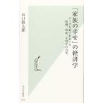 「家族の幸せ」の経済学 データ分析でわかった結婚、出産、子育ての真実 (光文社新書)