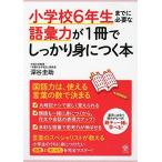 小学校6年生までに必要な語彙力が1冊でしっかり身につく本