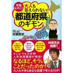 常識なのに! 大人も答えられない都道府県のギモン