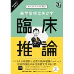 カンファレンスで学ぶ　薬学管理に生かす 臨床推論