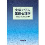 [A11855650]実験で学ぶ発達心理学 [単行本] 伸一郎，杉村; 陽子，坂田