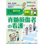 脊髄損傷者の看護: 病態、合併症、リハビリテーション、看護まで 大事なポイントがすべてわかる! 実践できる! (リハビリナース