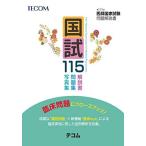 国試115 ― 第115回医師国家試験問題解説書(テコム) [大型本] 医師国家試験問題解説書編集委員会