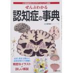 ぜんぶわかる認知症の事典: 4大認知症をわかりやすくビジュアル解説
