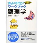 休み時間のワークブック 薬理学 (休み時間シリーズ)
