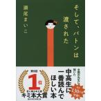 そして、バトンは渡された (文春文庫 せ 8-3)