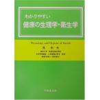 わかりやすい健康の生理学・衛生学 戎 利光