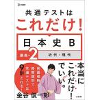 共通テストはこれだけ! 日本史B 講義編2 近代・現代