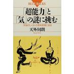 「超能力」と「気」の謎に挑む-〈宇宙のしくみ〉の根本原理に迫る (ブルーバックス)