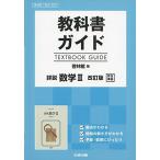 教科書ガイド　啓林版　詳説　数学II　改訂版　[数II 324]