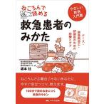 ねころんで読める救急患者のみかた: ナース・救急救命士・研修医のための診療とケア
