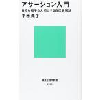 アサーション入門――自分も相手も大切にする自己表現法 (講談社現代新書 2143)