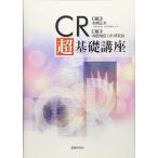 CR 超基礎講座 船橋 正夫、 関西地区CR研究会、 中前 光弘、 西端 豊、 樫山 和幸; 山根 康彦