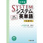 中学版システム英単語〈改訂版〉 (駿台受験シリーズ)