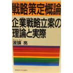 戦略策定概論―企業戦略立案の理論と実際