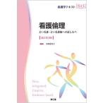 看護倫理(改訂第3版): よい看護・よい看護師への道しるべ (看護学テキストNiCE)