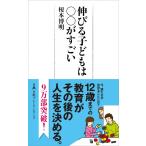 伸びる子どもは○○がすごい (日経プレミアシリーズ)