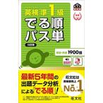 英検準1級 でる順パス単 5訂版