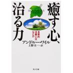 癒す心、治る力 (角川文庫)
