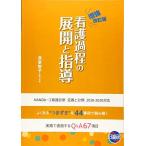 看護過程の展開と指導 増強改訂版
