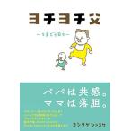ヨチヨチ父 とまどう日々