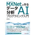 MXNet. произведение . данные анализ AI программирование введение [ монография ( soft покрытие )] Sakamoto ..