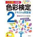 この1冊で合格! 色彩検定2級テキスト&問題集