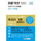 日経TEST公式テキスト&問題集 2021-22年版 日本経済新聞社