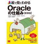 絵で見てわかるOracleの仕組み 新装版