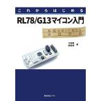  в дальнейшем впервые .RL78/G13 microcomputer введение [ новая книга ]. рисовое поле .;.? дождь 