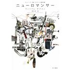 ニューロマンサー (ハヤカワ文庫SF)