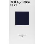 「複雑系」とは何か (講談社現代新書 1328)