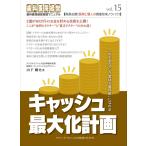 キャッシュ最大化計画(歯科医院経営実践マニュアルvol.15)