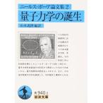  Neal s*bo-a теория документ сборник 2 квантовая механика. рождение ( Iwanami Bunko синий 940-2)