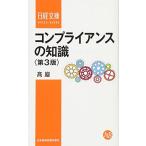 コンプライアンスの知識〈第3版〉 (日経文庫)