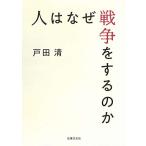 人はなぜ戦争をするのか [単行本] 清，戸田