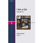 吾輩は猫である I Am a Cat (ラダーシリーズ Level 2)