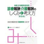 令和2年度改定対応 診療報酬・介護報酬のしくみと考え方 第5版 改定の意図を知り看護管理に活かす 福井 トシ子; 齋藤 訓子